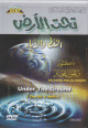 Les miracles scientifiques dans le Coran : Sous la terre -     :  :