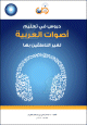 Lecons d'apprentissage de l'arabe phonetique pour les non arabophones (Livre + CD) -