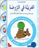L'arabe en maternelle - Cahier d'activite - Niveau 2 - 4-5 ans -    -   -