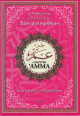 Chapitre Amma, avec les regles du Tajwid simplifiees (Moyen Format) couleur rose