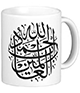 Mug decoratif "Al-Hamd" - Louanges a Allah Seigneur de l'Univers -