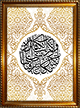 Tableau avec calligraphie de Sourate N19 Maryam - Verset 16 (sur La Vierge Marie) - Cadre en bois avec verre