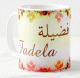 Mug prenom arabe feminin "Fadela" -