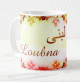 Mug prénom arabe féminin "Loubna" - لبنى Mug prenom arabe feminin "Loubna" -