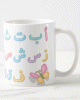 Tasse - Mug L'alphabet arabe - 28 lettres arabes en couleur pour enfant