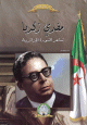Moufdi Zakaria le poete de la revolution algerienne -  :