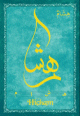 Carte postale prenom arabe masculin "Hicham" -