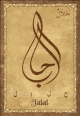 Carte postale prenom arabe masculin "Jalal" -