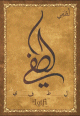 Carte postale prenom arabe masculin "Lotfi" -