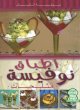 Plats Noufissa "Glaces" (version arabe) -