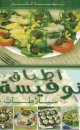 Plats Noufissa "Salades" (Version arabe) -