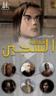Le prisonnier : Histoire de l'enfant vertueux (version arabe en VCD/DVD) -   :