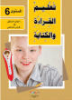 Apprendre la lecture et l'ecriture de la langue arabe - Niveau 6 (2 livres + CD interactif) -     6