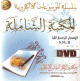 Al Maktaba chamila derniere version avec plus de 6000 livres -    :