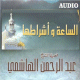 L'Heure et ses signes precurseurs par Cheikh Al-Hachemi (CD audio) en arabe algerien -