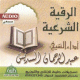 La Roqya par Cheikh Abderrahman As-Sudais (CD audio) -