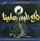 Chant religieux Tala'a Albadro 'Alayna par Cheikh Mishari Rashed Al Affassy -