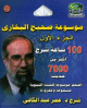 Encyclopedie de Sahih Al Boukhari (2 CD-ROM) -