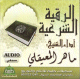 La Roqya legale par Cheikh Maher Al-Maiqli (CD Audio) -   -