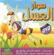 Dessins animes Souar Al-Assal (DVD) -   :