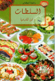 Les salades (Version arabe) -