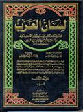 Le dictionnaire encyclopedique de la langue arabe "Lissanu-l-'arab" -   1/10   -  -