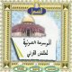 Bibliotheque sonore de Cheikh 'Ayed al-Qarni (En CD MP3) -