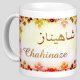 Mug prenom arabe feminin "Chahinaze" -