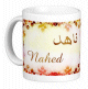 Mug prenom arabe feminin "Nahed" -