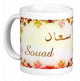 Mug prenom arabe feminin "Souad" -
