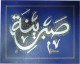 Tableau personnalise (30 x 24 cm) avec la calligraphie de votre choix sur toile (prenom, verset, hadith, proverbe, etc.)