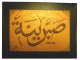 Tableau personnalise (24 x 18 cm) avec la calligraphie de votre choix sur toile (prenom, verset, hadith, proverbe, etc.)
