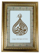 Tableau calligraphie "Louange a Allah Seigneur de l'Univers" et texte personnalise - Cadre en bois avec verre