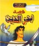 Dessin anime en langue arabe : L'histoire de Badradine -